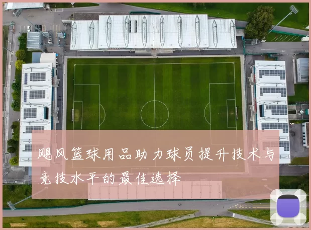飓风篮球用品助力球员提升技术与竞技水平的最佳选择