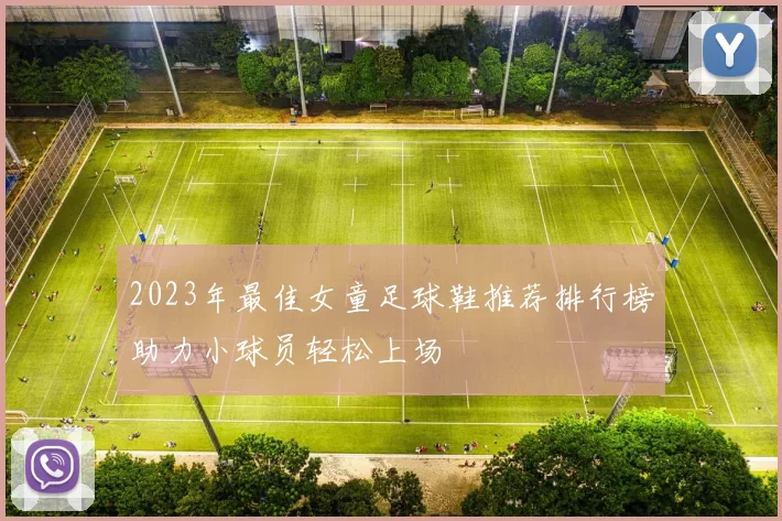 2023年最佳女童足球鞋推荐排行榜助力小球员轻松上场