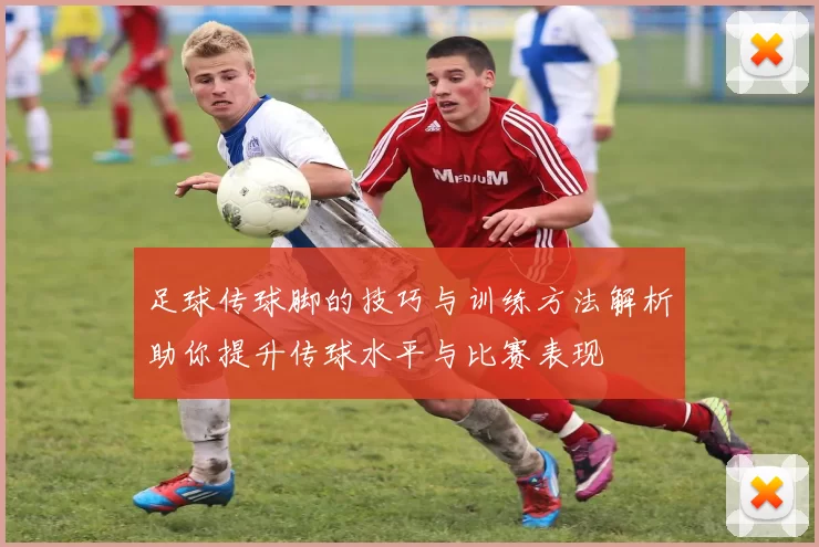 足球传球脚的技巧与训练方法解析助你提升传球水平与比赛表现