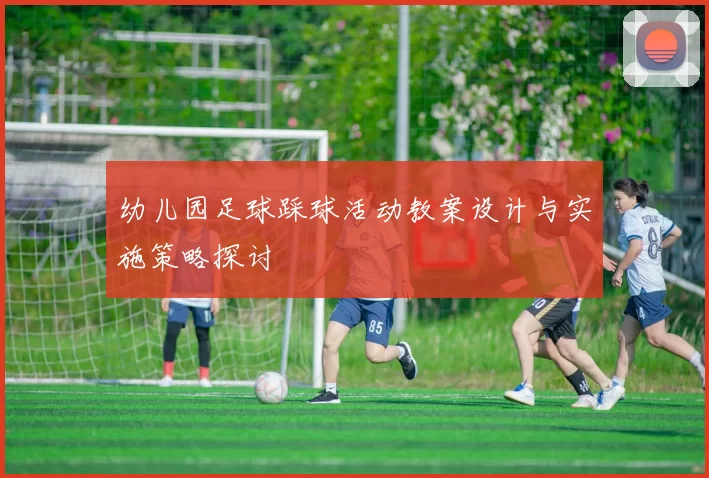 幼儿园足球踩球活动教案设计与实施策略探讨